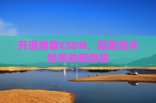 开通博客CSDN，探索技术世界的新旅程